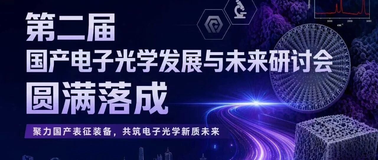 技术碰撞・智探微观｜第二届国产电子光学研讨会圆满落幕，国镜仪器共探电镜创新新路径